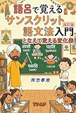 語呂で覚えるサンスクリット語文法入門: となえて覚える変化表（改訂版）