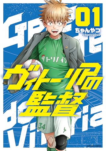 ヴィトーリアの監督(1) (アクションコミックス)