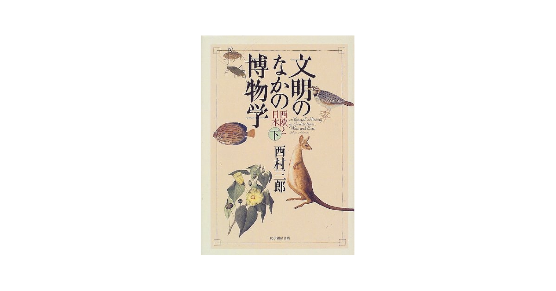文明のなかの博物学: 西欧と日本 (下) | 西村 三郎 |本 | 通販