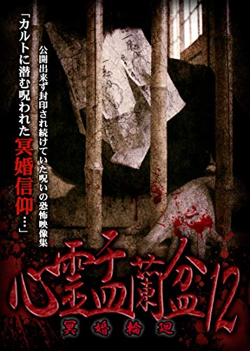 心霊盂蘭盆12 冥婚輪廻