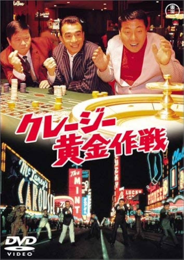 クレージーキャッツ　映画　シネマ　ポスター　邦画　日活　アンティーク　東映　松竹 第18回 「1960年代東宝のドル箱だったクレイジー映画」｜田村耕一