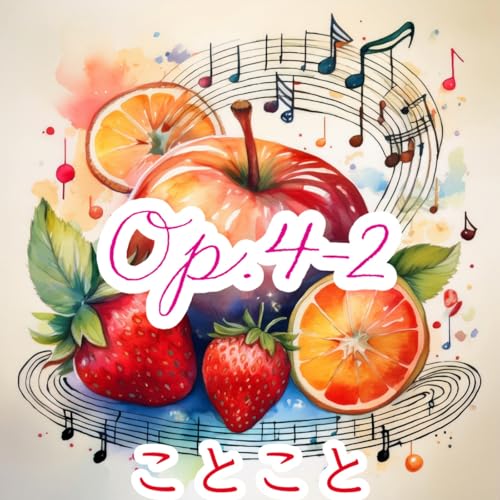 Amazon MusicでことことのOp.4-2を再生する