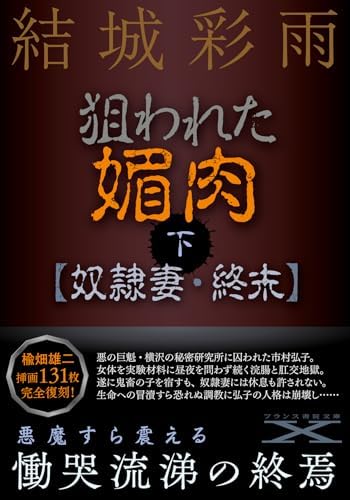狙われた媚肉（下）【奴隷妻・終末】 (フランス書院文庫X)