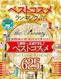 LDK the Beauty ベストコスメランキング 2024 上半期 (晋遊舎ムック)
