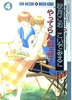 やってらんねェぜ! (4) キャラコミックス 4199600574 Book Cover