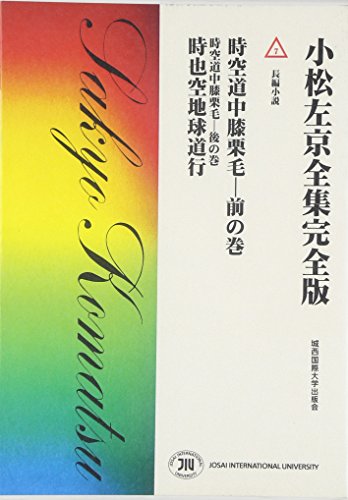 時空道中膝栗毛 の書影