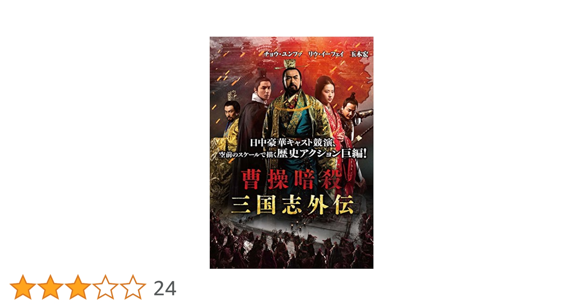 曹操暗殺:三国志外伝 [Blu-ray] qqffhab 91gyV9Qbx4L._UF350,350_QL50_.jpg