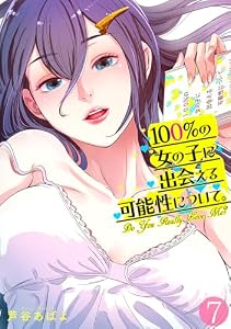 100％の女の子に出会える可能性について。【フルカラー】(7) (DEDEDE)