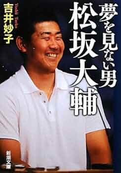 夢を見ない男 松坂大輔 (新潮文庫) | 妙子, 吉井 |本 | 通販