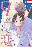 林シホ作品集「9回裏の恋」 (花とゆめコミックス)