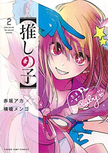 【推しの子】 コミック 1-2巻セット 【推しの子】 コミック 1-2巻セット