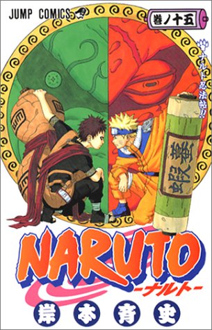 Naruto ナルト 15 ジャンプコミックス 岸本 斉史 本 通販 Amazon Naruto ナルト 15 ジャンプコミックス 岸本 斉史 本 通販 Amazon