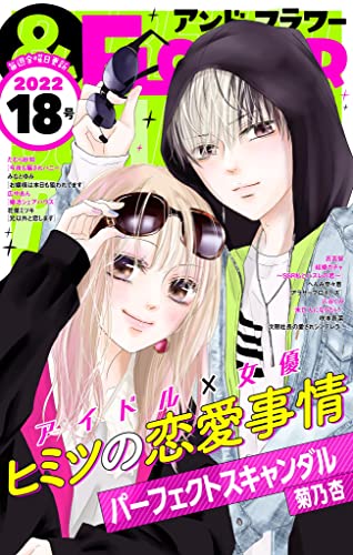 ＆フラワー 2022年18号 [雑誌]