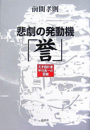 楽天 無料電子書籍 悲劇の発動機「誉」―天才設計者中川良一の苦闘 バイ
