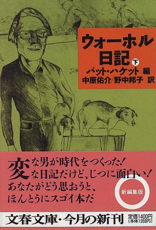 奇書】『ウォーホル日記 上・下巻セット』 パット・ハケット編