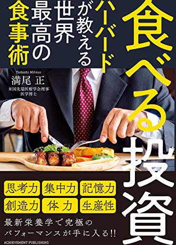 食べる投資 ~ハーバードが教える世界最高の食事術~