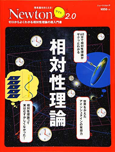 楽天 無料電子書籍 Newtonライト2.0『相対性理論』 (ニュートンムック) バイ
