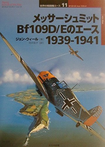 メッサ-シュミットBf 109 D/Eのエ-ス1939-1941 (オスプレイ
