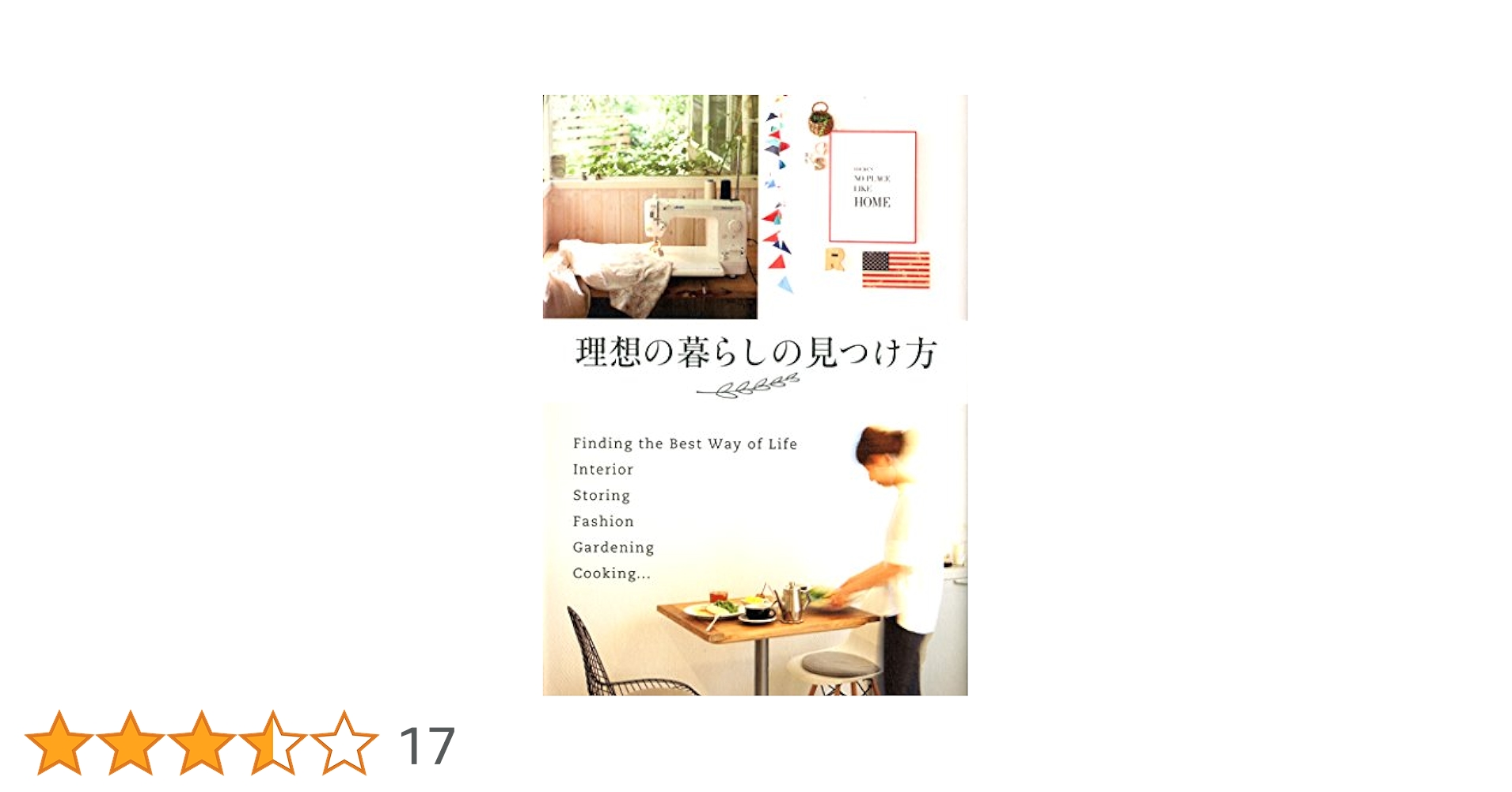 理想の暮らしの見つけ方 理想の暮らしの見つけ方 | 中村 美香, yoko, 鈴木尚子, 坂井