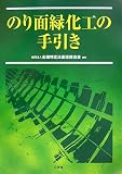 のり面緑化工の手引き