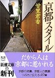 京都スタイル (新潮文庫 あ 51-1)