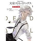 文豪ストレイドッグス DEAD APPLE(1) (角川コミックス・エース)
