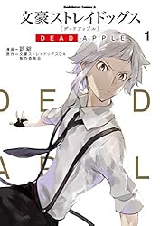 Amazon.co.jp: 文豪ストレイドッグス DEAD APPLE(3) (角川コミックス