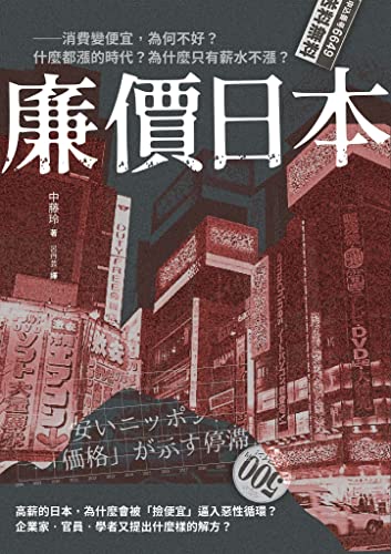 Amazon Com 廉價日本 消費變便宜 為何不好 什麼都漲的時代 為什麼只有薪水不漲 Traditional Chinese Edition Ebook 中藤玲 Kindle Store
