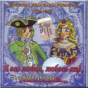 I loved you, love still, perhaps... - Three centuries of Russian romance 1770-1829 (CDs) / Ya vas lyubil, lyubov' ecshe, byt' mozhet... - Tri veka russkogo romansa 1770-1829 (CD)