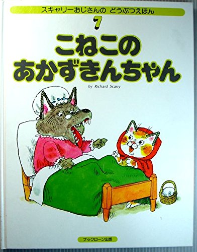 こねこのあかずきんちゃん (スキャリーおじさんのどうぶつえほん 7)
