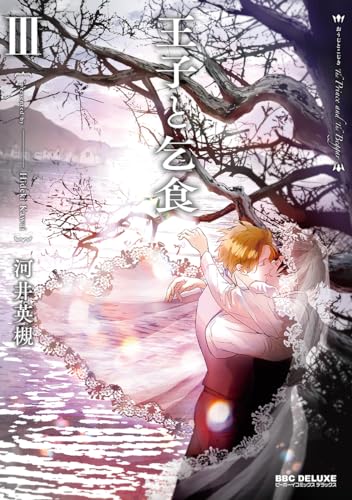 王子と乞食 III【電子限定かきおろし付】 (ビーボーイコミックスDX)