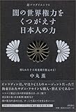 超パラダイムシフト 闇の世界権力をくつがえす日本人の力 割られた十六菊花紋を復元せよ！