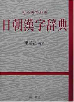 日朝漢字辞典 李 基昌 李基昌 日朝漢字辞典 | 李 基昌 |本 | 通販 | Amazon