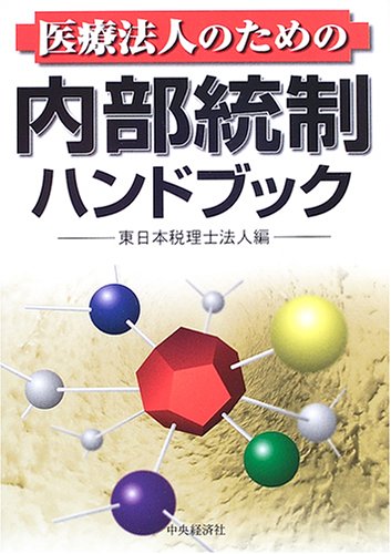 医療法人のための内部統制ハンドブック