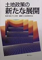 Amazon.co.jp: 土地政策研究会: 本