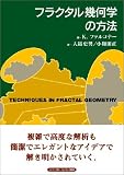 フラクタル幾何学の技法