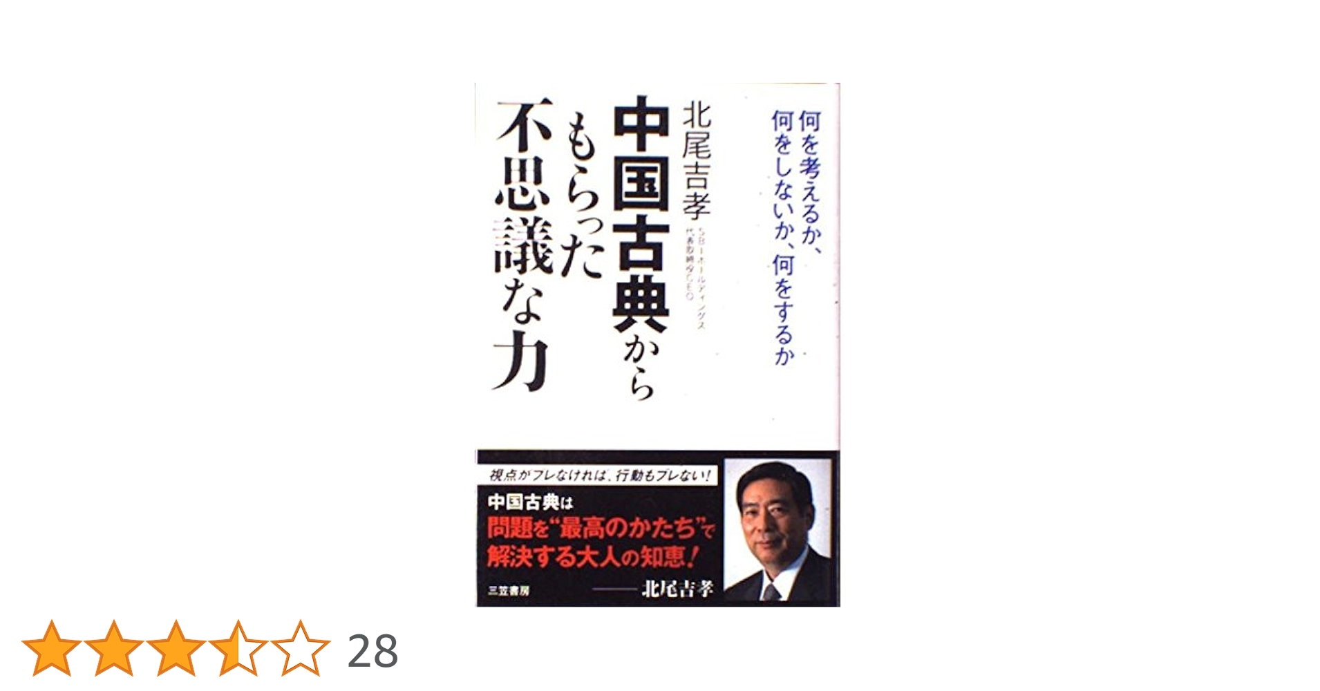 中国古典からもらった「不思議な力」 | 北尾 吉孝 |本 | 通販