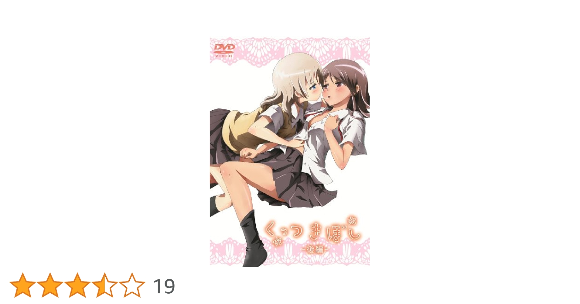 Amazon.co.jp: くっつきぼし(後編) [DVD] : 今井麻美, 一色みく