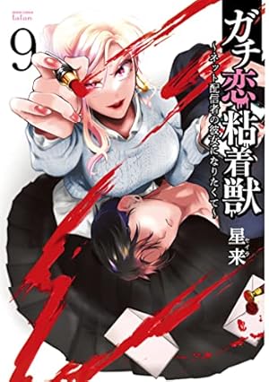 ガチ恋粘着獣 ~ネット配信者の彼女になりたくて~ (2) (ゼノン
