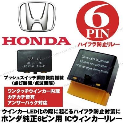 Amazon アドヴァンスジャパン ホンダ 6ピン Icウィンカーリレー Ledハイフラ防止 ステップワゴンrg1 2 オデッセイrb1 2 アコードcl7 Cl9 エリシオンrr1 Rr2 点灯時間 点滅速度を調節 Honda ウィンカー サイドマーカー 車 バイク