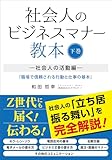 社会人のビジネスマナー教本: 下巻―社会人の活動編―『職場で信頼される行動と仕事の基本』 (CP出版)
