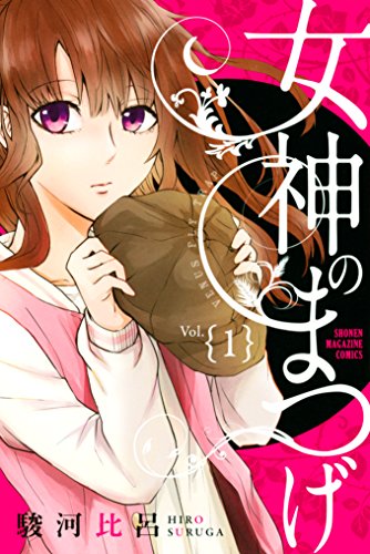 女神のまつげ 1 マンガボックスコミックス 駿河比呂 少年マンガ Kindleストア Amazon 女神のまつげ 1 マンガボックスコミックス 駿河比呂 少年マンガ Kindleストア Amazon