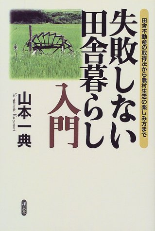 失敗しない田舎暮らし入門―田舎不動産の取得法から農村生活の楽しみ方まで
