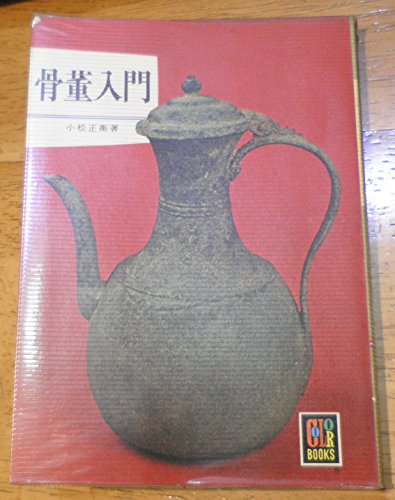 骨董入門 (カラーブックス 259)