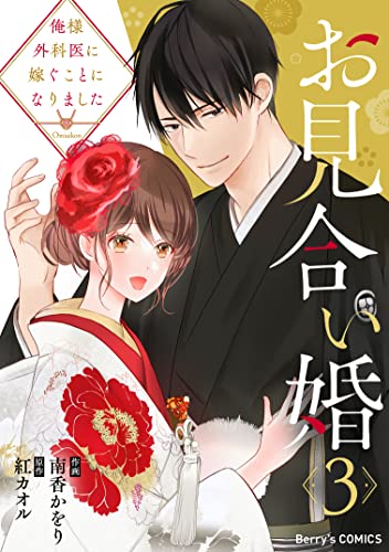 お見合い婚～俺様外科医に嫁ぐことになりました～3巻 (Berry's COMICS)