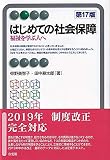 はじめての社会保障 -- 福祉を学ぶ人へ 第17版 (有斐閣アルマ > Basic)