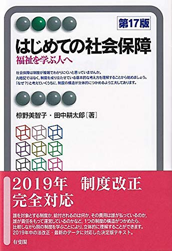 はじめての社会保障 -- 福祉を学ぶ人へ 第17版 (有斐閣アルマ > Basic)