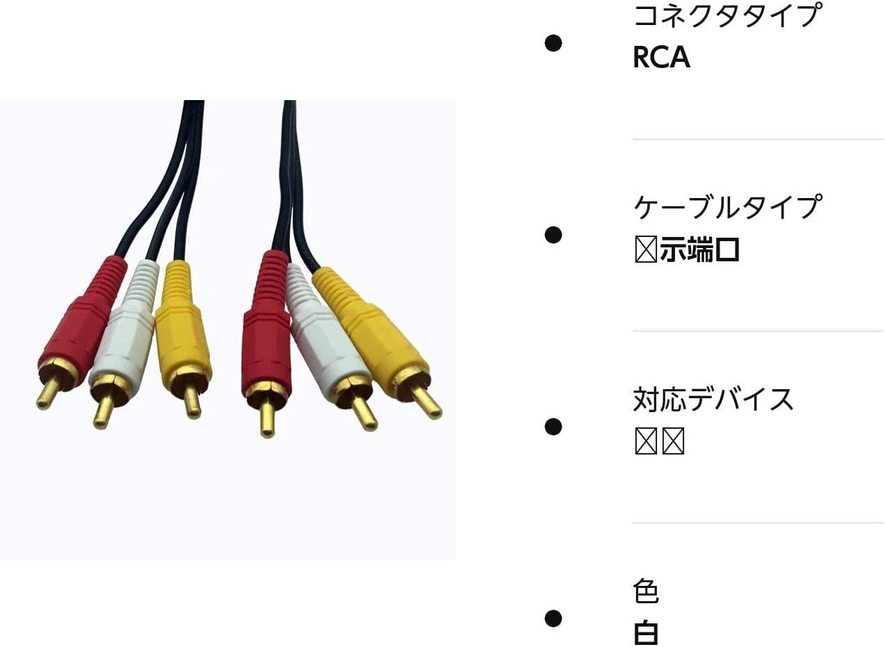 Amazon | 3RCA ビデオケーブルAVケーブル(赤 白 黄)，3 RCA端子(オス