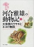 大草原のウサギとネコの物語 (河合雅雄の動物記 3)