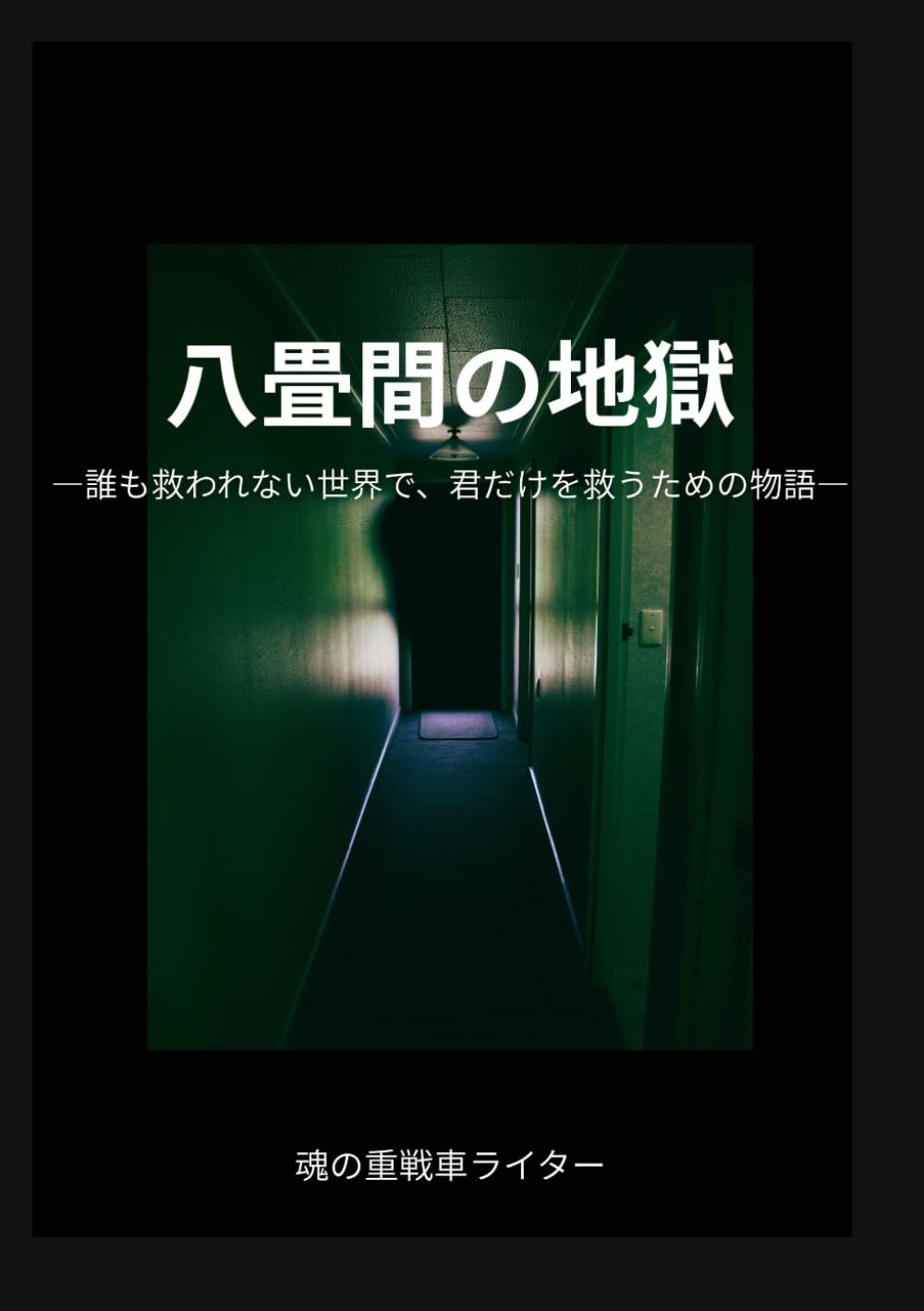 八畳間の地獄 ―誰も救われない世界で、君だけを救うための物語―